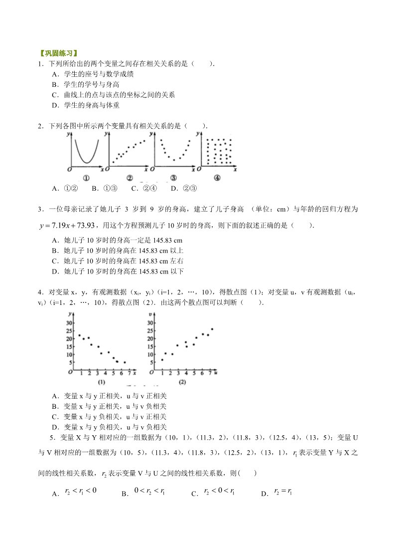 高中数学必修三巩固练习_变量间的相关关系_提高第1页