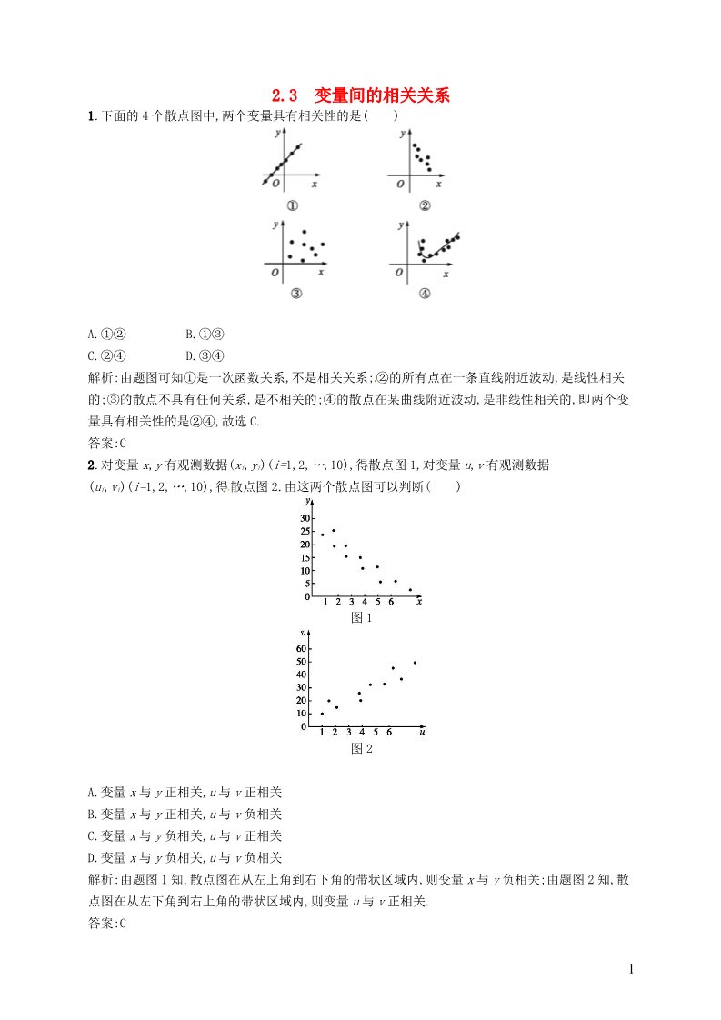 高中数学必修三 2.3 变量间的相关关系习题 新人教A版必修3第1页