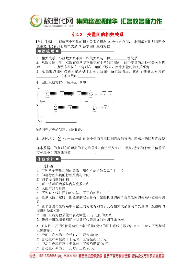 高中数学必修三2.3变量间的相关关系课时作业 新人教A版必修3第1页