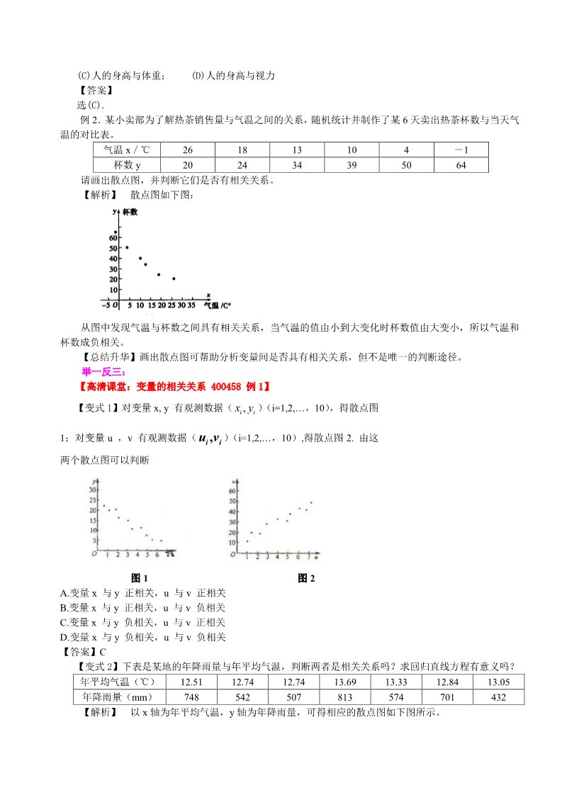 高中数学必修三知识讲解_变量间的相关关系_基础第4页