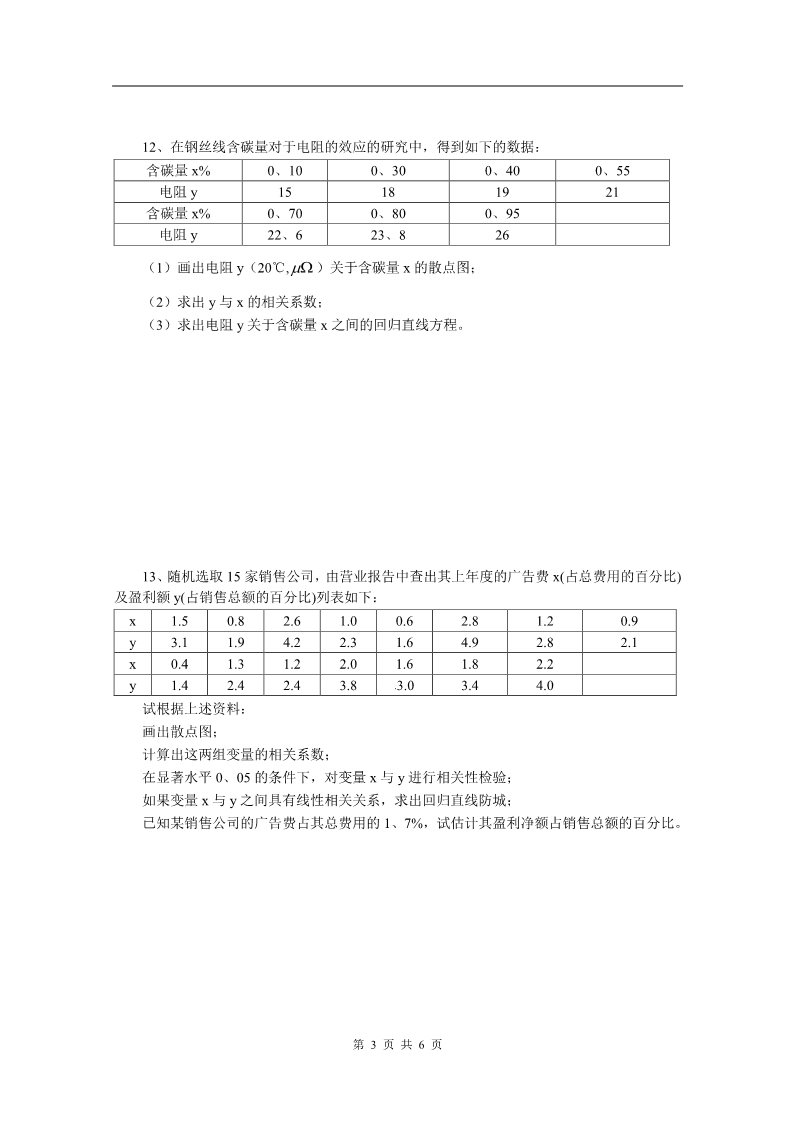 高中数学必修三2.3《变量间的相关关系》测试2（新人教A版必修3）第3页