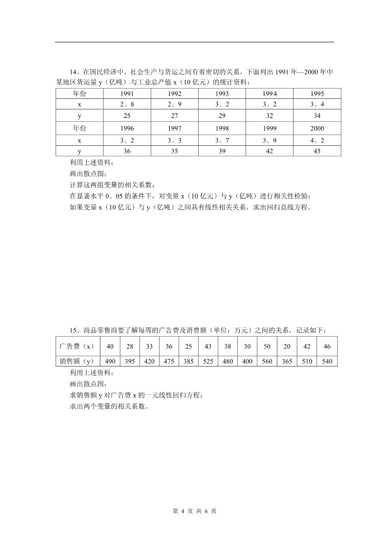 高中数学必修三2.3《变量间的相关关系》测试2（新人教A版必修3）第4页