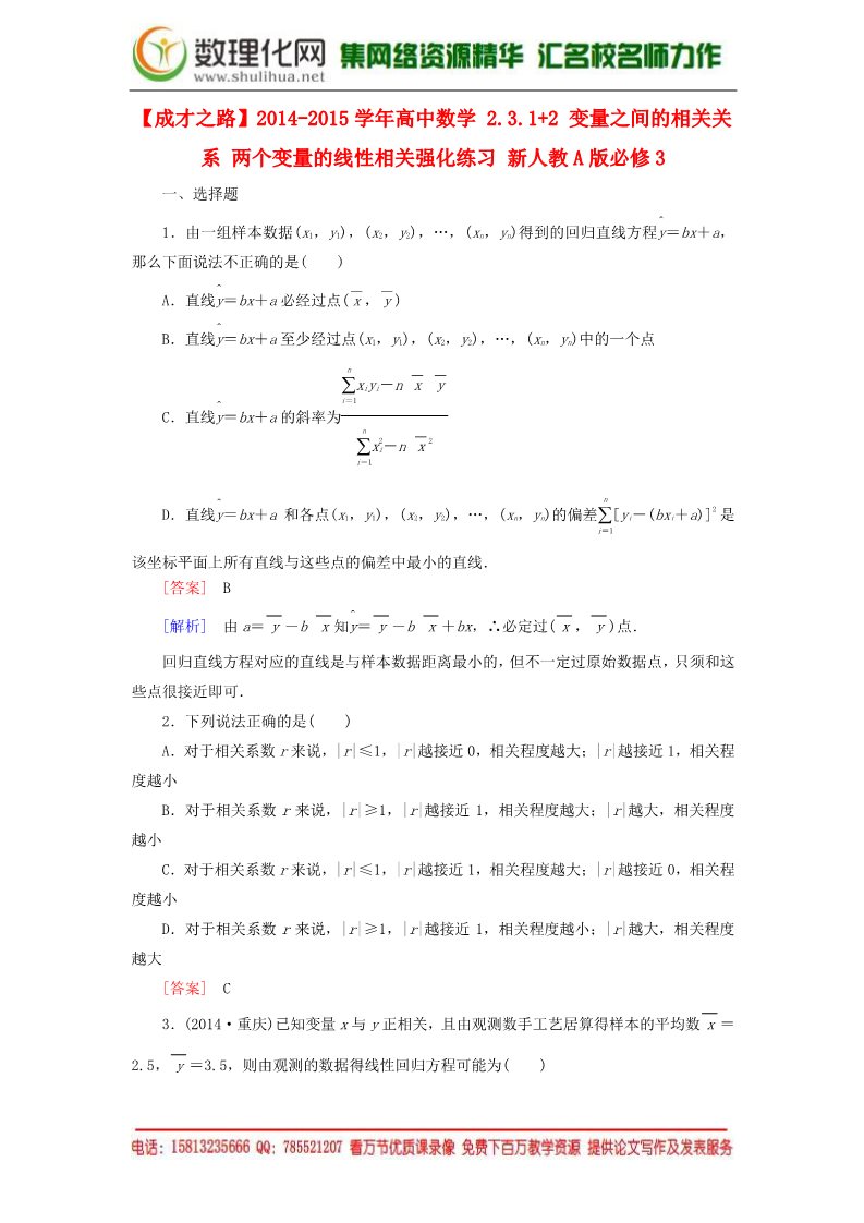 高中数学必修三2.3.1+2 变量之间的相关关系 两个变量的线性相关强化练习 新人教A版必修3第1页