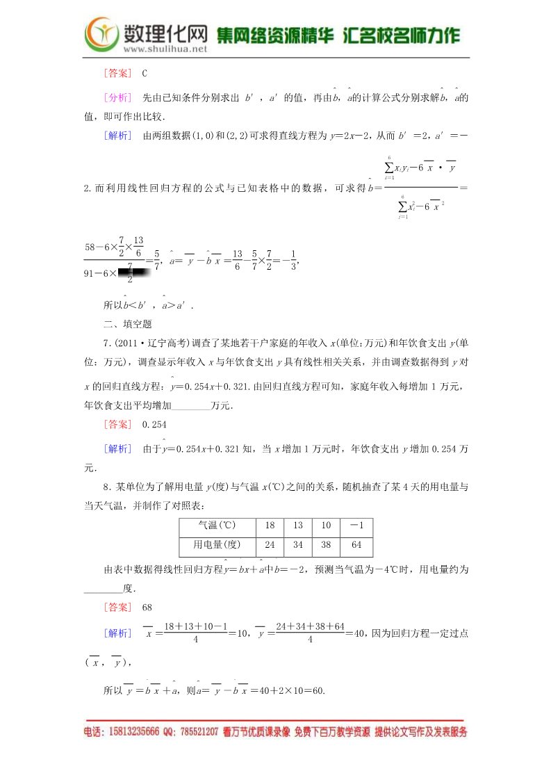 高中数学必修三2.3.1+2 变量之间的相关关系 两个变量的线性相关强化练习 新人教A版必修3第3页