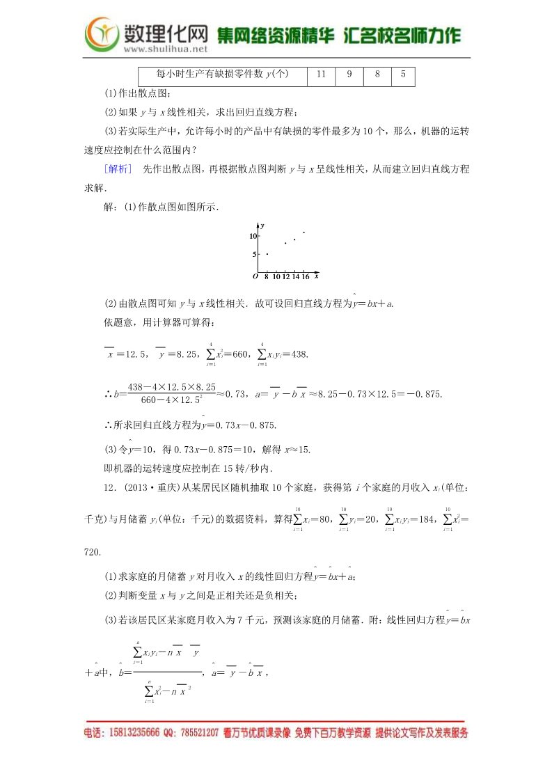 高中数学必修三2.3.1+2 变量之间的相关关系 两个变量的线性相关强化练习 新人教A版必修3第5页