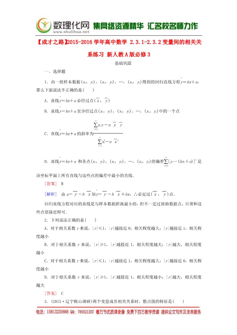 高中数学必修三2.3.1-2.3.2变量间的相关关系练习 新人教A版必修3第1页