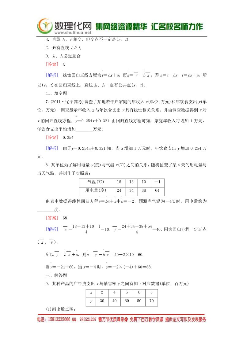 高中数学必修三2.3.1-2.3.2变量间的相关关系练习 新人教A版必修3第3页