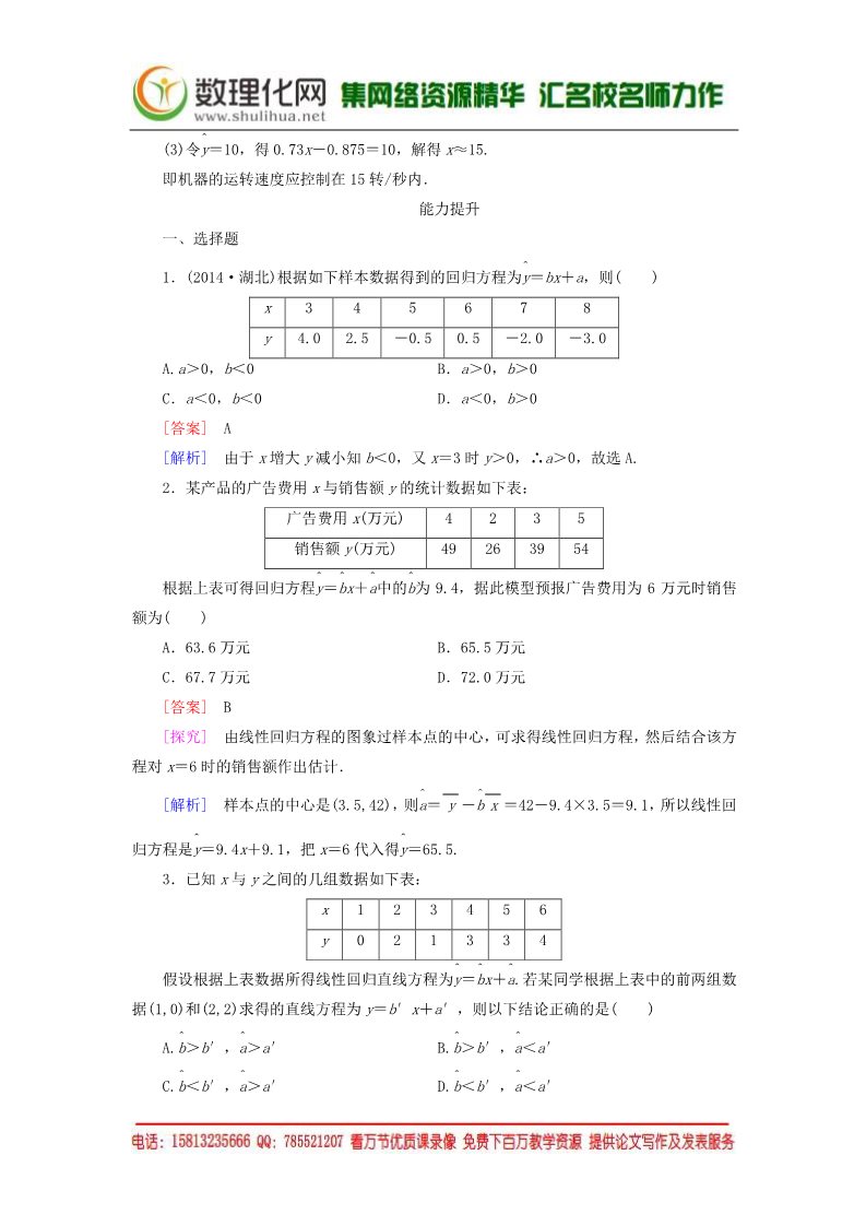 高中数学必修三2.3.1-2.3.2变量间的相关关系练习 新人教A版必修3第5页