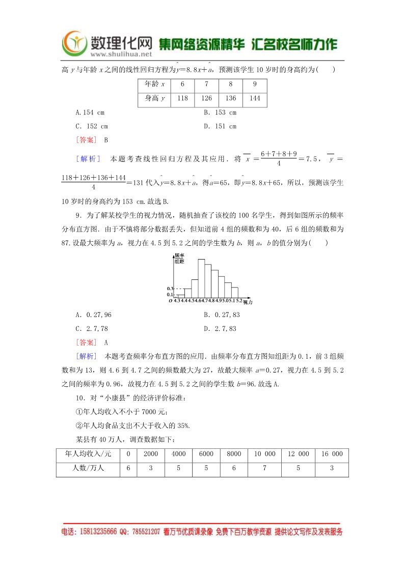 高中数学必修三第二章 统计综合素能检测 新人教A版必修3第4页