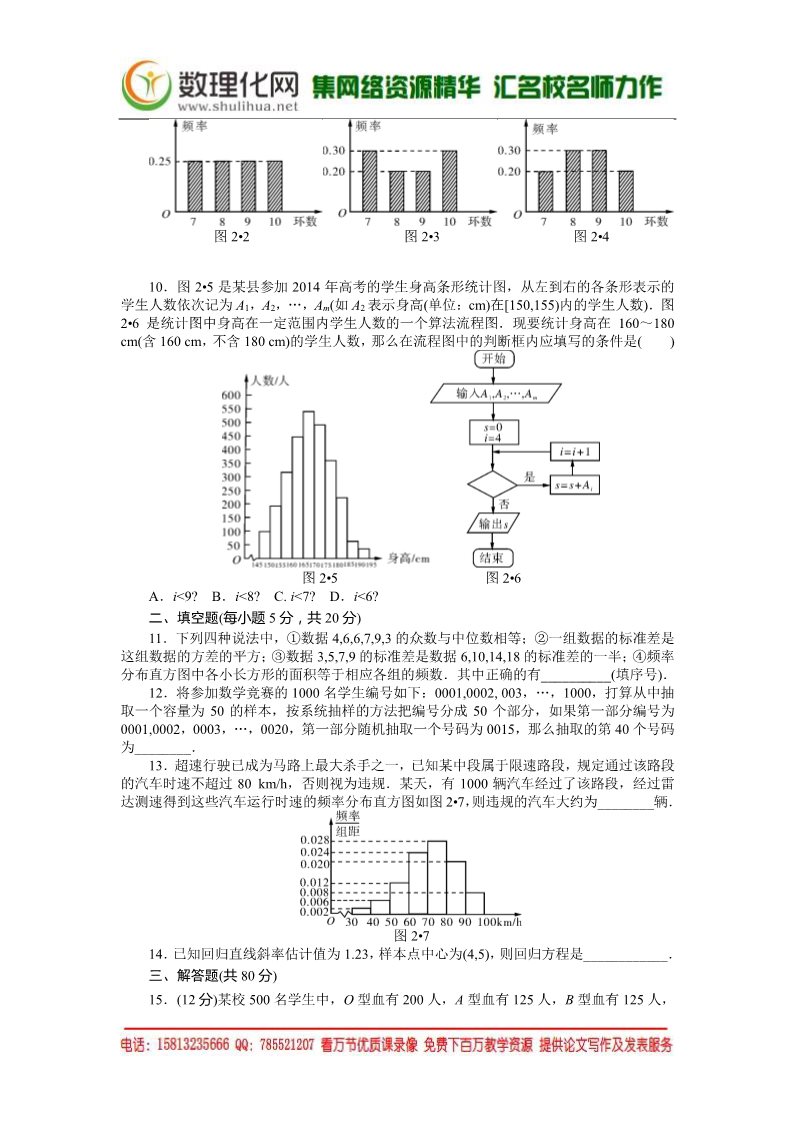 高中数学必修三自主检测 第2章 统计（书利华教育网 为您整理）第2页