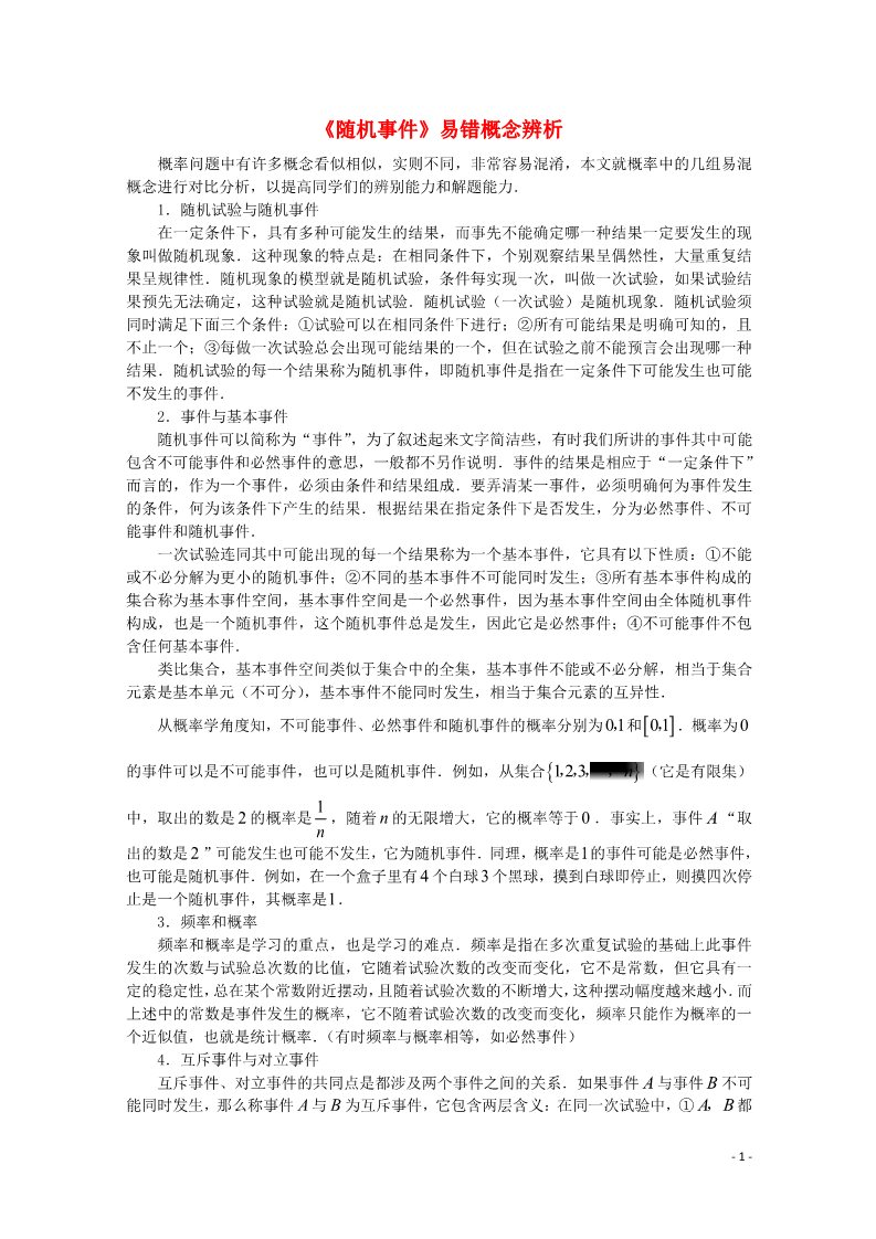 高中数学必修三 3.1.1 随机事件的概率文字素材2 新人教A版必修3第1页