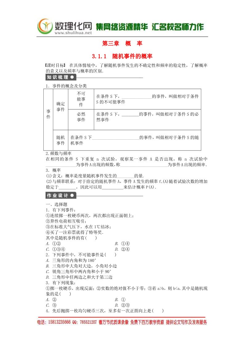 高中数学必修三3.1.1随机事件的概率课时作业 新人教A版必修3第1页