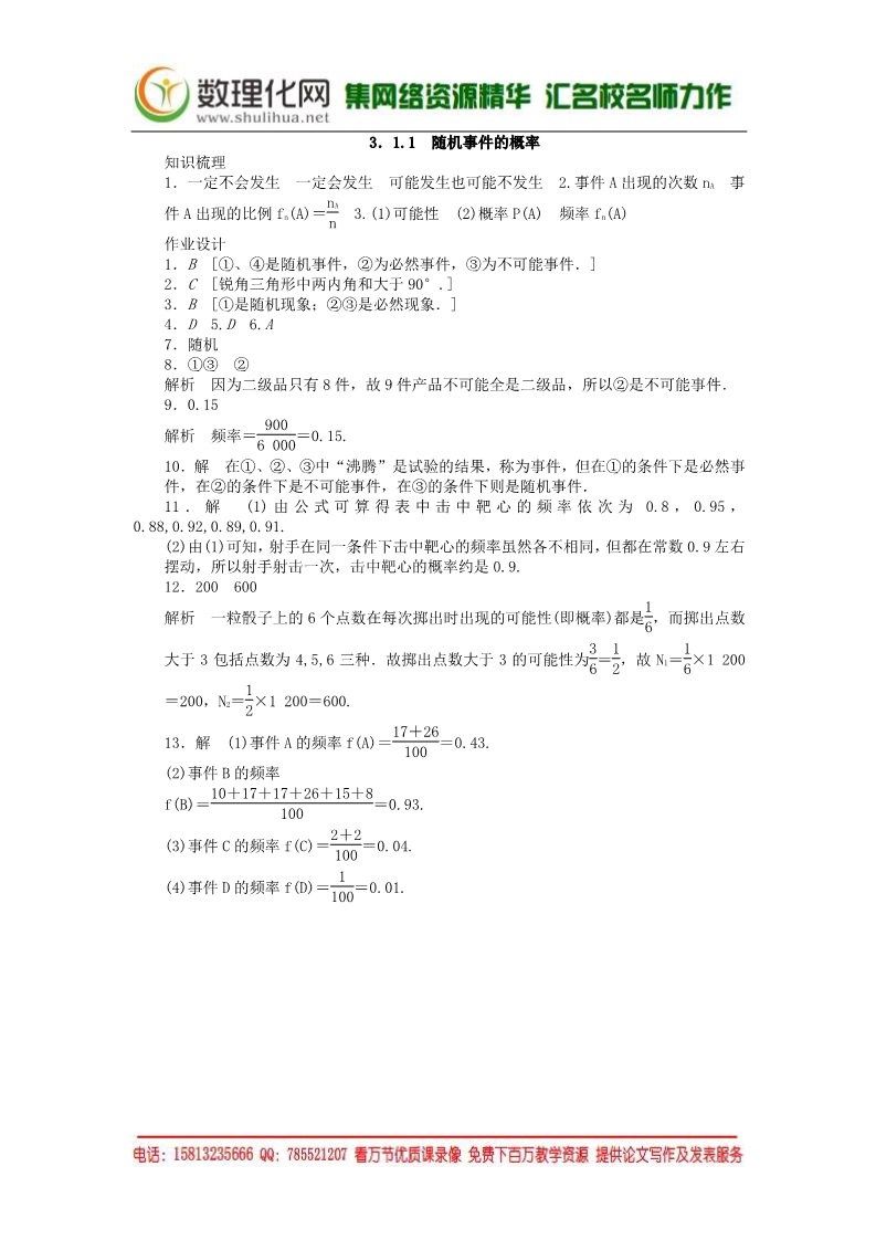 高中数学必修三3.1.1随机事件的概率课时作业 新人教A版必修3第4页