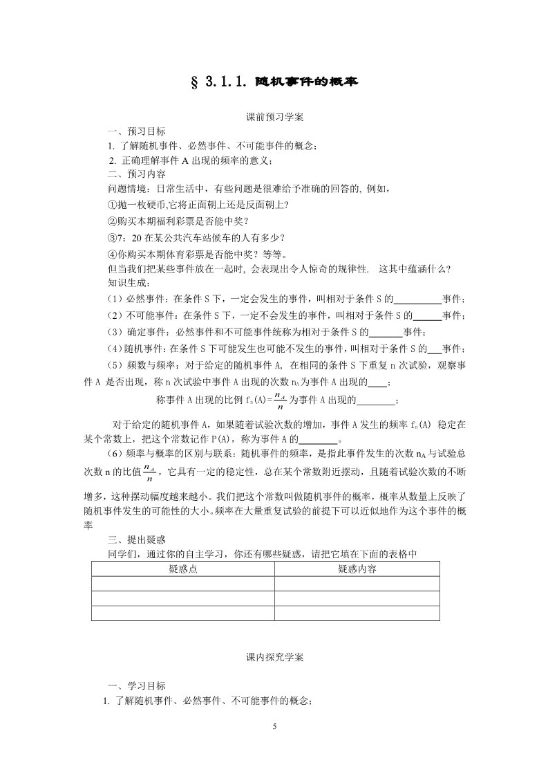 高中数学必修三3.1.1. 随机事件的概率（教、学案）第5页