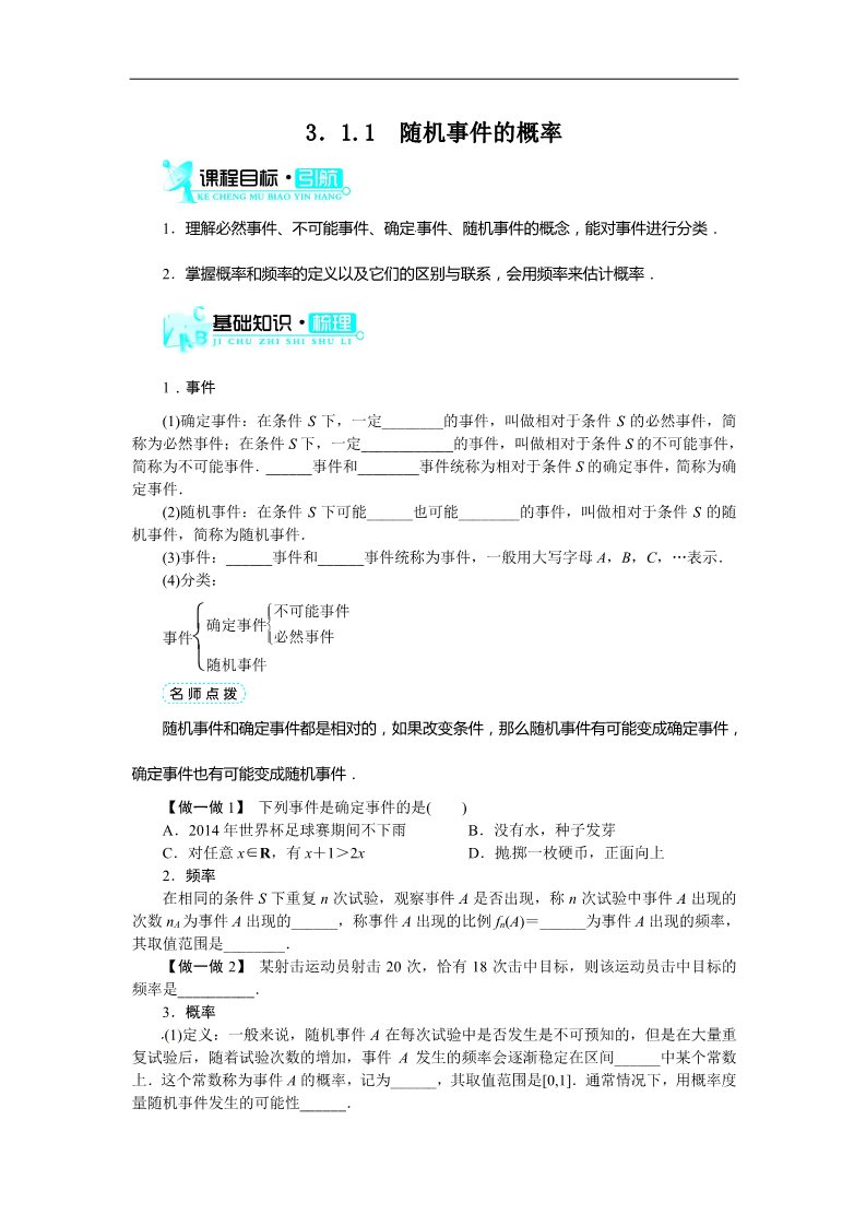 高中数学必修三3.1.1随机事件的概率 教案第1页