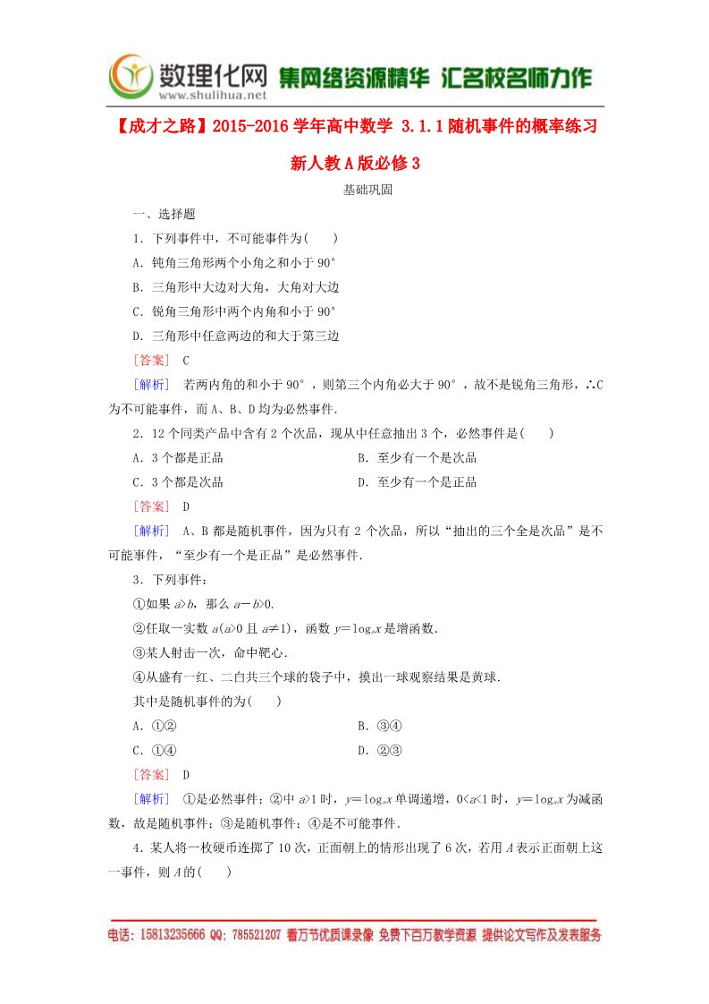 高中数学必修三3.1.1随机事件的概率练习 新人教A版必修3第1页