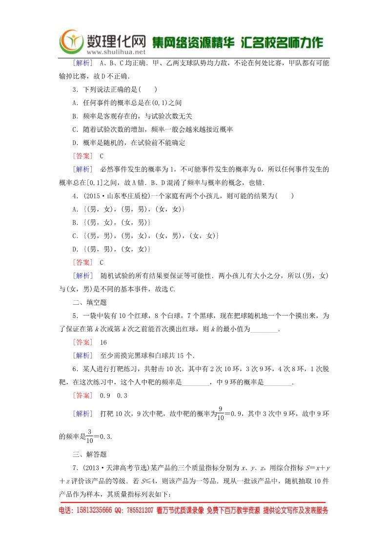 高中数学必修三3.1.1随机事件的概率练习 新人教A版必修3第5页