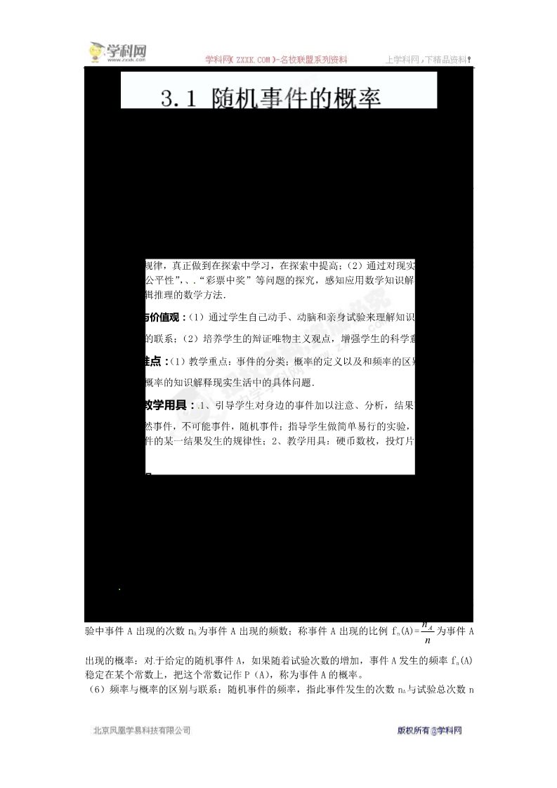 高中数学必修三3.1.1 —3.1.2随机事件的概率及概率的意义(第一、二课时)》教案第1页