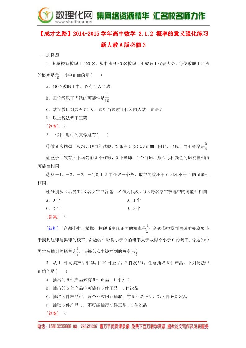 高中数学必修三3.1.2 概率的意义强化练习 新人教A版必修3第1页