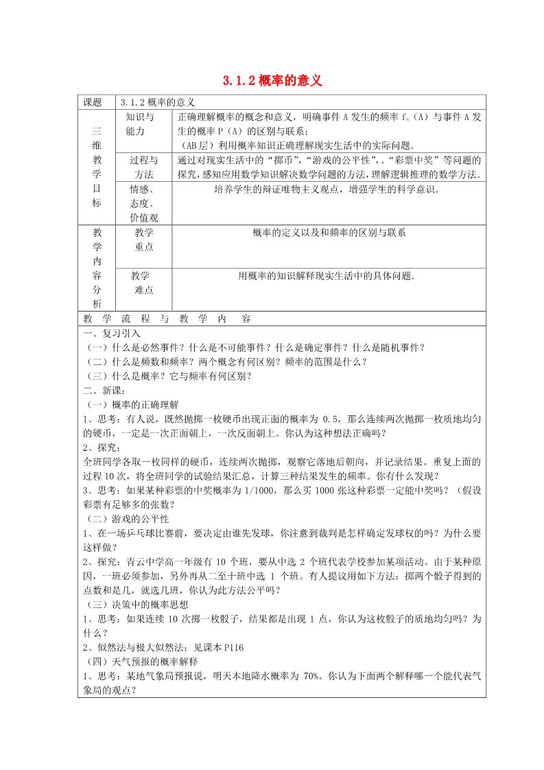 高中数学必修三 3.1.2 概率的意义教案 新人教A版必修3第1页