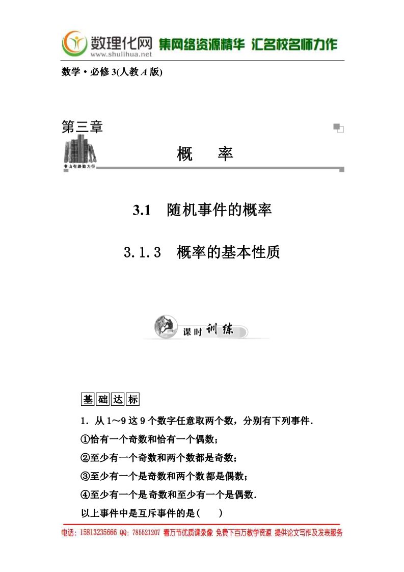 高中数学必修三3.1.3《概率的基本性质》同步练习及答案第1页