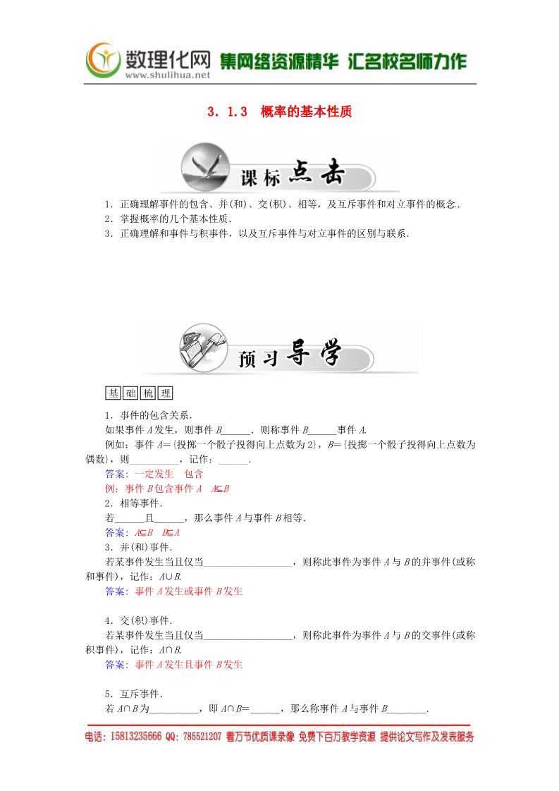 高中数学必修三3.1.3概率的基本性质练习案 新人教A版必修3第1页