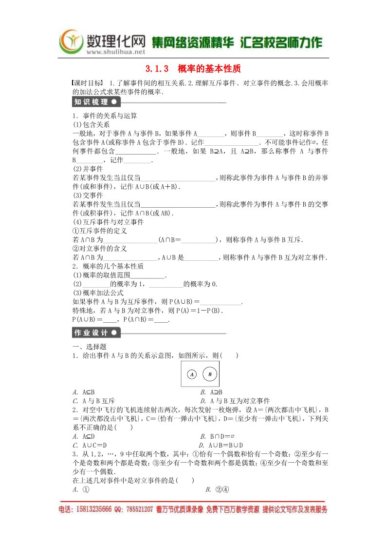 高中数学必修三3.1.3概率的基本性质课时作业 新人教A版必修3第1页