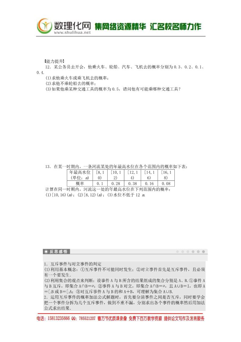 高中数学必修三3.1.3概率的基本性质课时作业 新人教A版必修3第3页