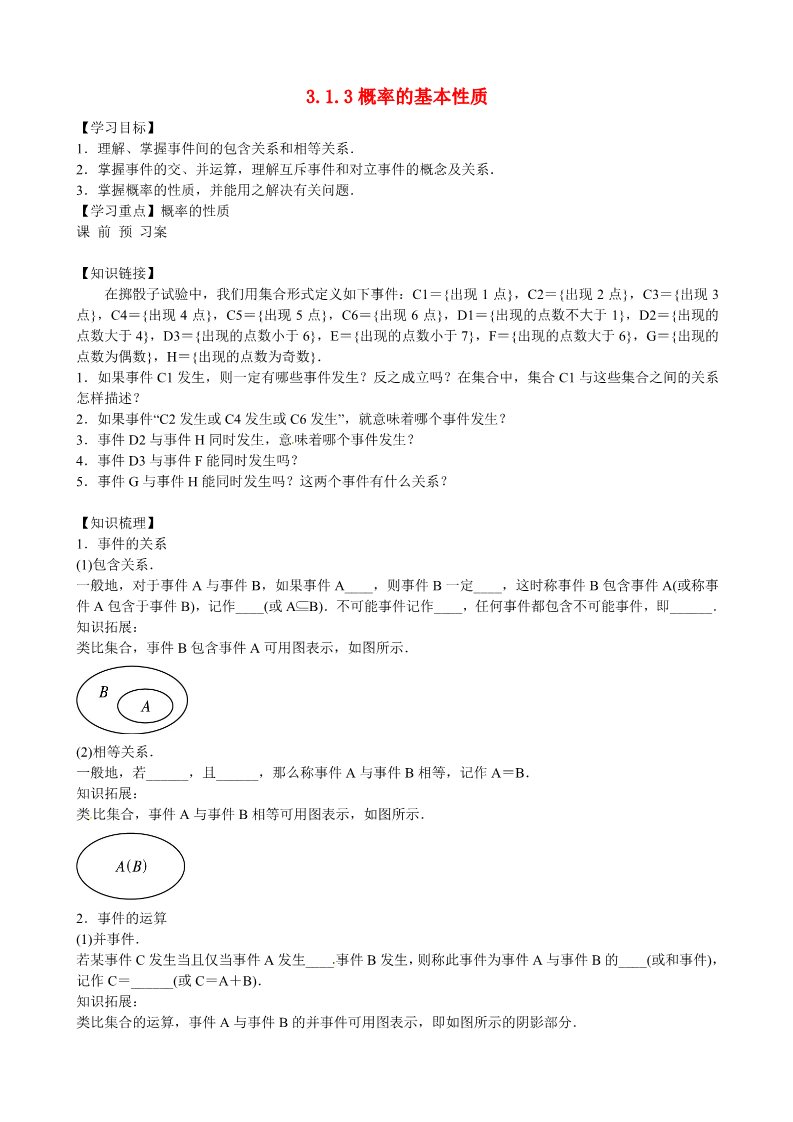 高中数学必修三 3.1.3 概率的基本性质导学案 新人教A版必修3第1页