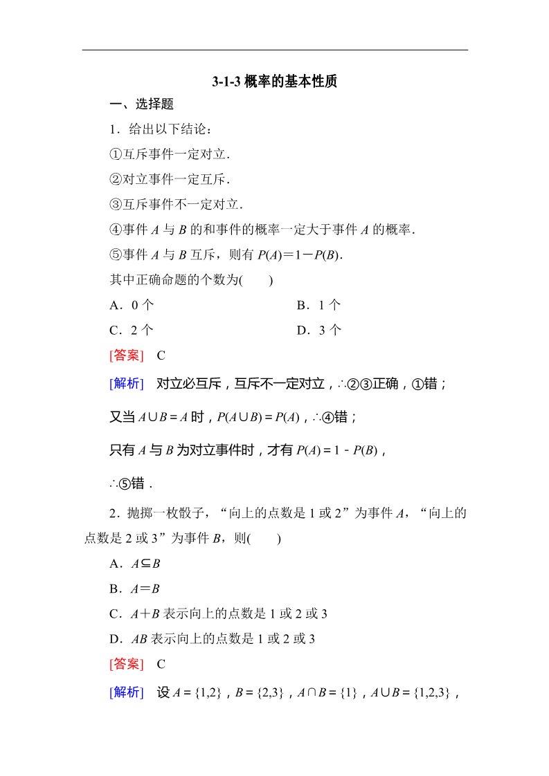 高中数学必修三3.1.3概率的基本性质 同步练习第1页