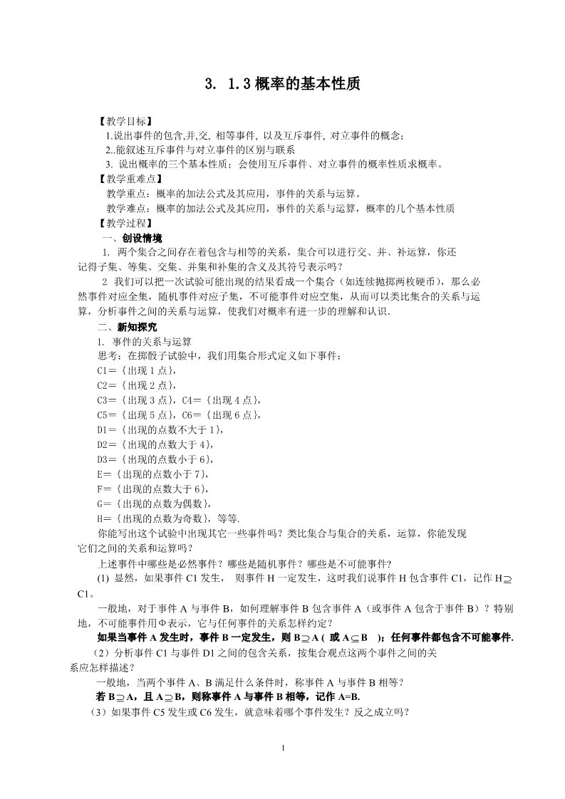 高中数学必修三3.1.3概率的基本性质（教、学案）第1页