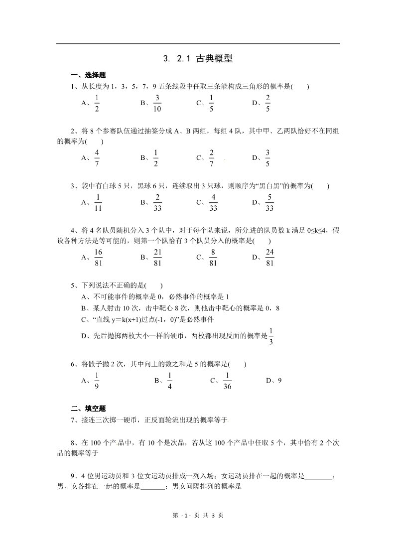 高中数学必修三3.2古典概型（同步练习）第1页