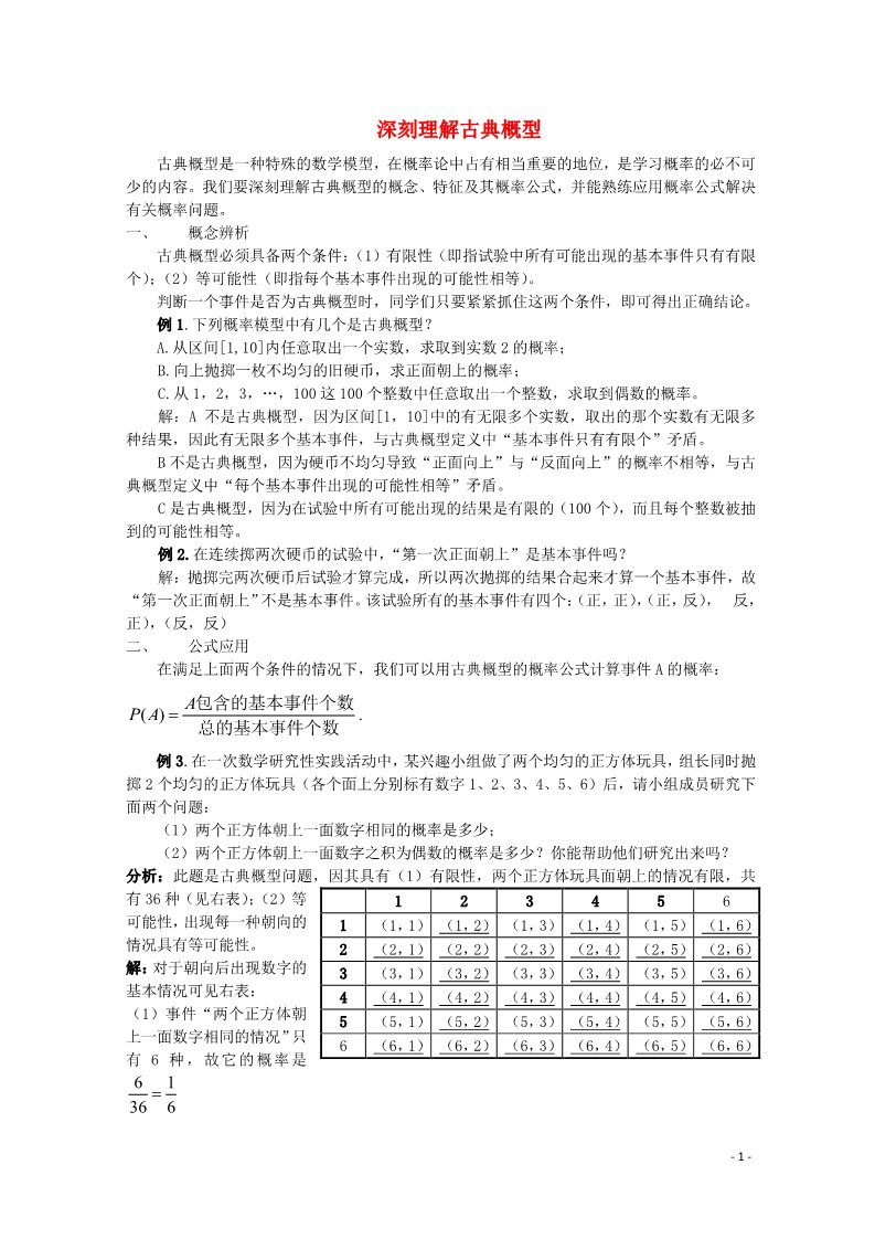 高中数学必修三 3.2.1 古典概型文字素材3 新人教A版必修3第1页