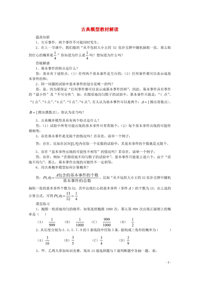 高中数学必修三 3.2.1 古典概型文字素材2 新人教A版必修3第1页