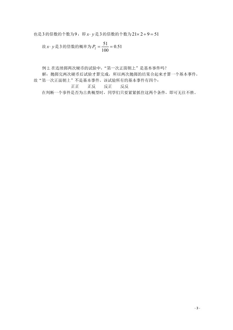 高中数学必修三 3.2.1 古典概型文字素材2 新人教A版必修3第3页