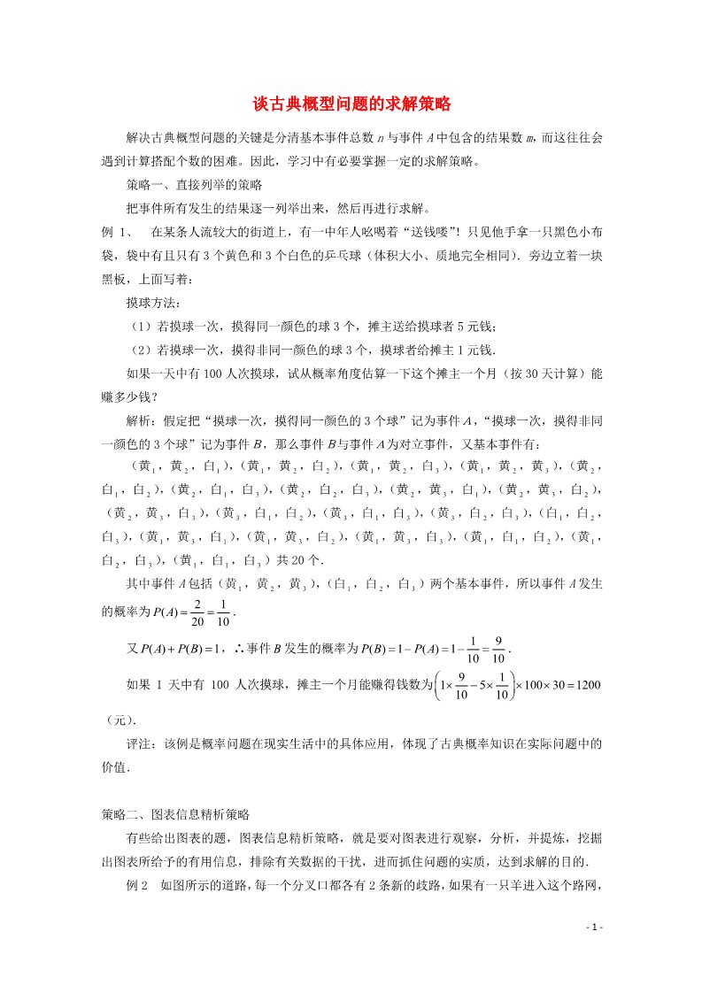 高中数学必修三 3.2.1 古典概型文字素材4 新人教A版必修3第1页