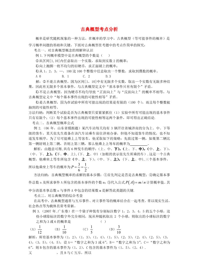 高中数学必修三 3.2.1 古典概型 考点文字素材 新人教A版必修3第1页