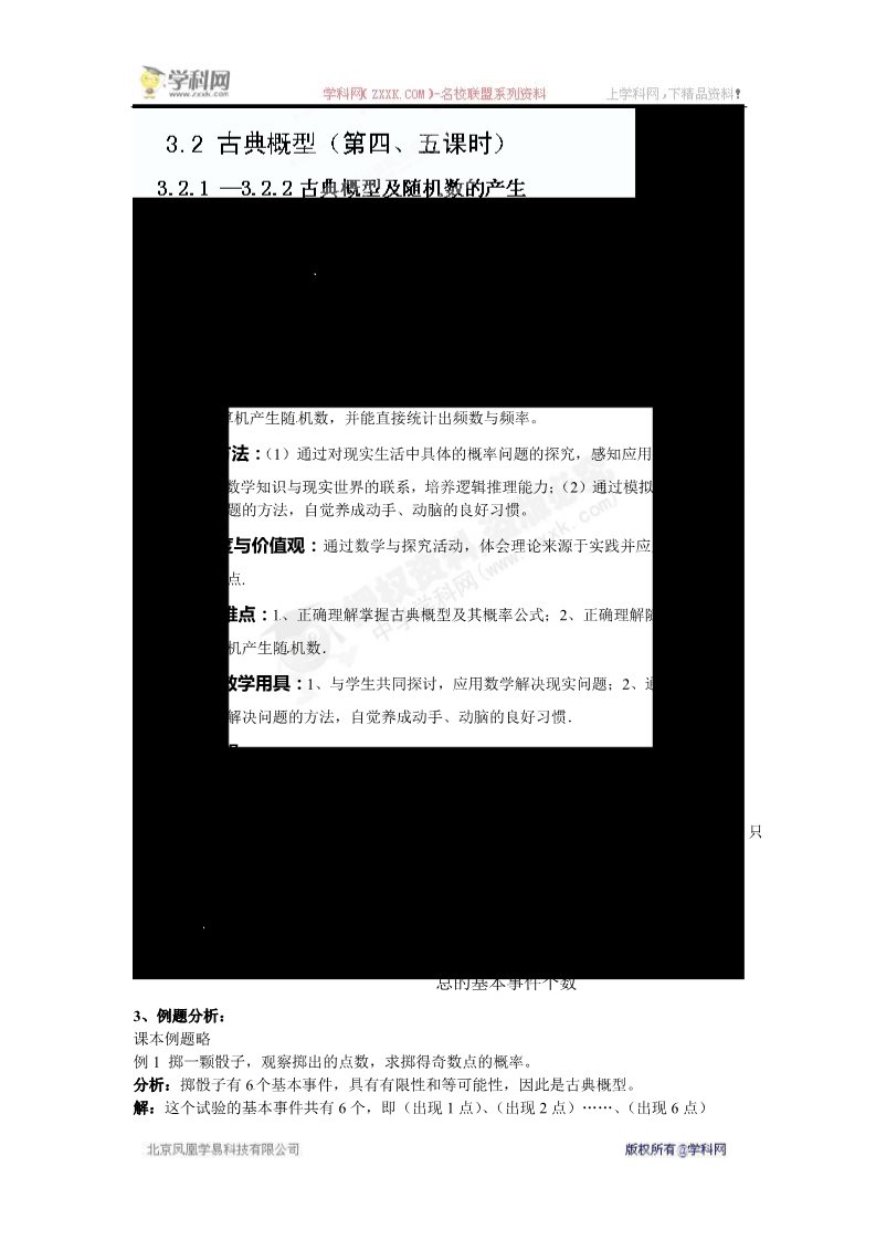 高中数学必修三3.2.1-3.2.2古典概型及随机数的产生》教案第1页