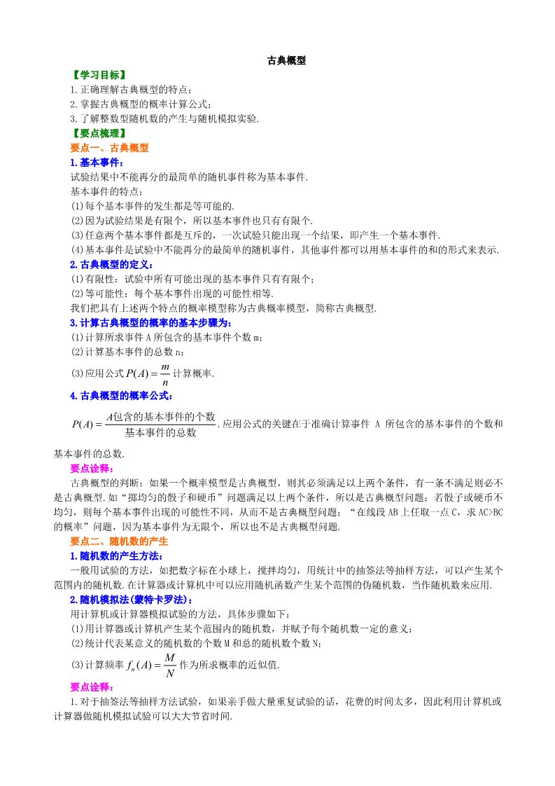 高中数学必修三知识讲解_古典概型_基础第1页