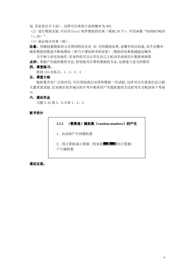 高中数学必修三3.2.2 （整数值）随机数（random numbers）的产生）教案 新人教A版必修3第4页