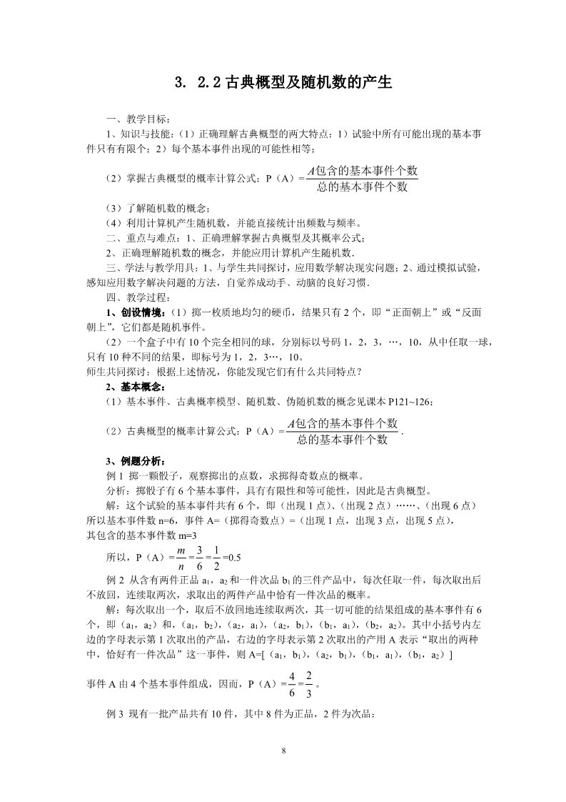 高中数学必修三3.2.2古典概型及随机数的产生（教、学案）第1页