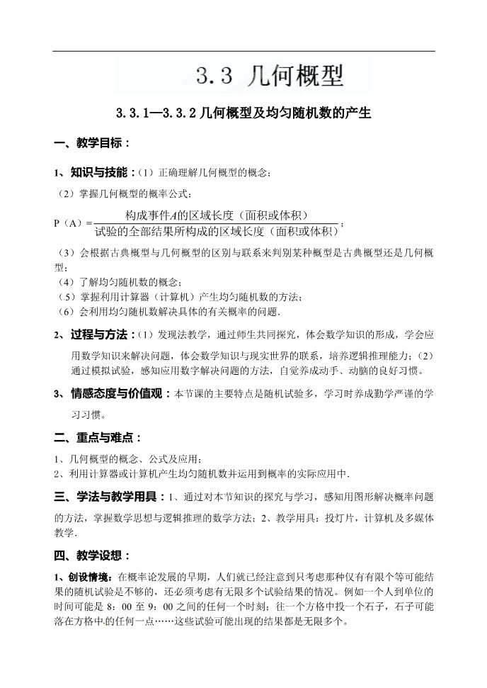 高中数学必修三3.3.1—3.3.2几何概型及均匀随机数的产生》教案第1页