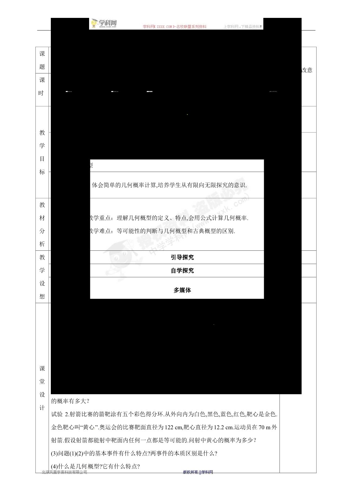 高中数学必修三3.3.1  几何概型 教案第1页