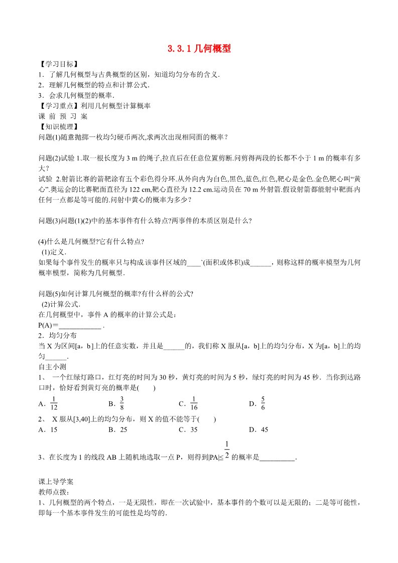 高中数学必修三 3.3.1 几何概型导学案 新人教A版必修3第1页