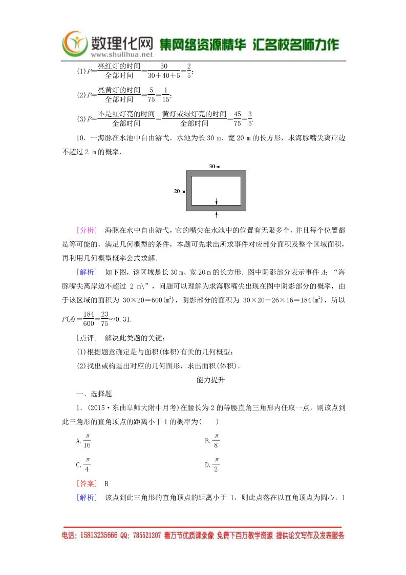 高中数学必修三3.3.1几何概型练习 新人教A版必修3第4页