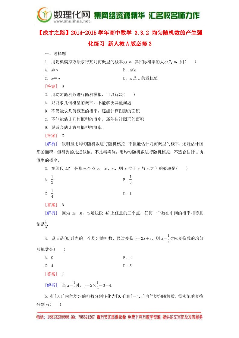 高中数学必修三3.3.2 均匀随机数的产生强化练习 新人教A版必修3第1页