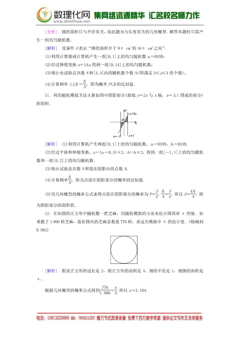 高中数学必修三3.3.2 均匀随机数的产生强化练习 新人教A版必修3第4页