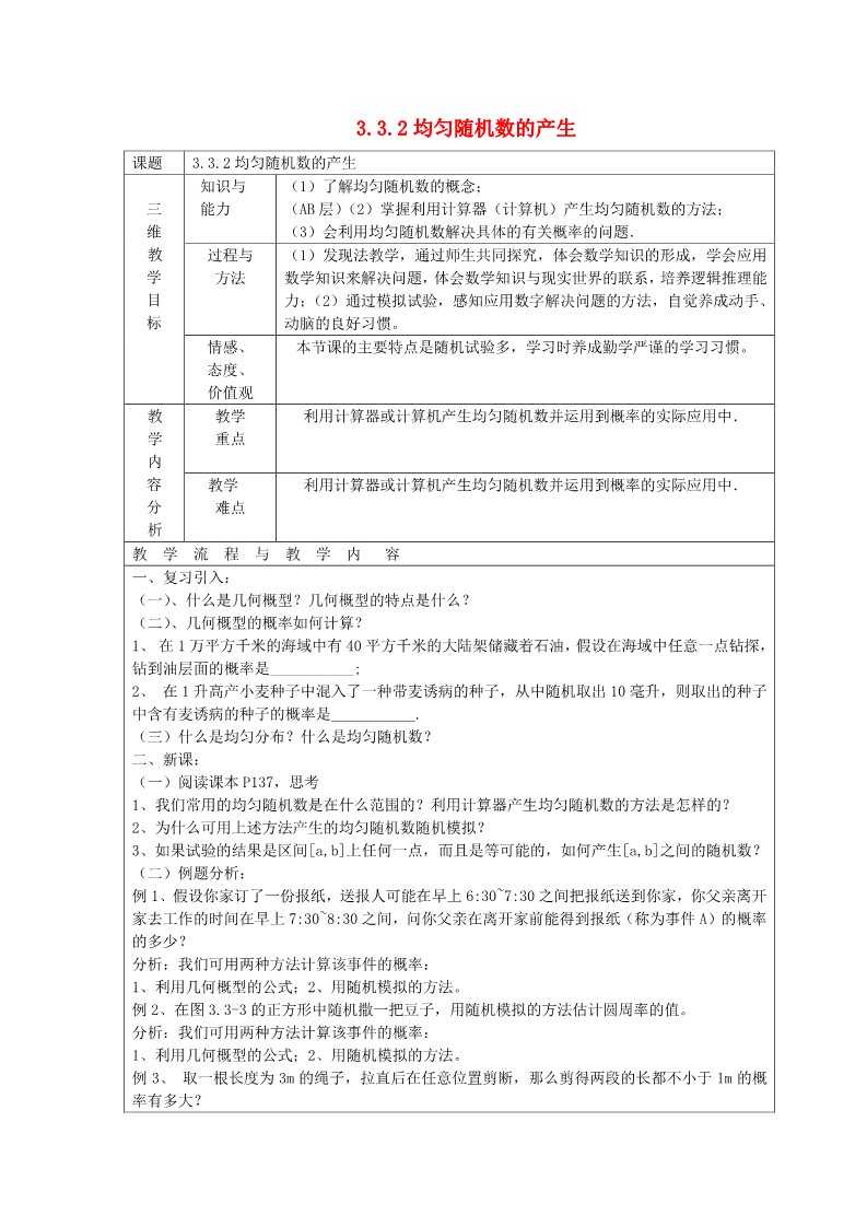 高中数学必修三 3.3.2 均匀随机数的产生教案 新人教A版必修3第1页