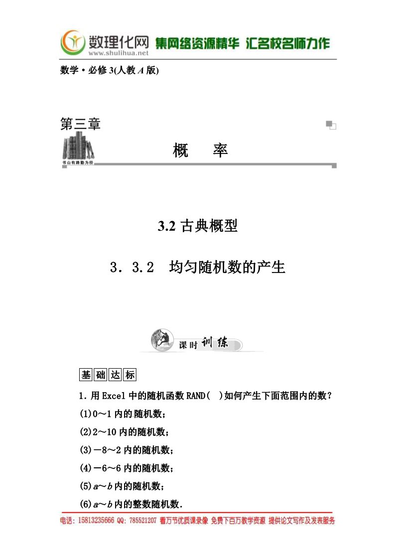 高中数学必修三3.3.2《均匀随机数的产生》同步练习及答案第1页