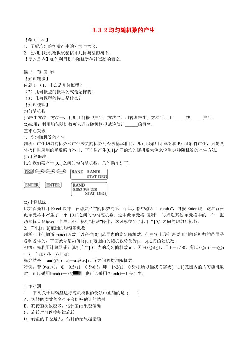 高中数学必修三 3.3.2 均匀随机数的产生导学案 新人教A版必修3第1页